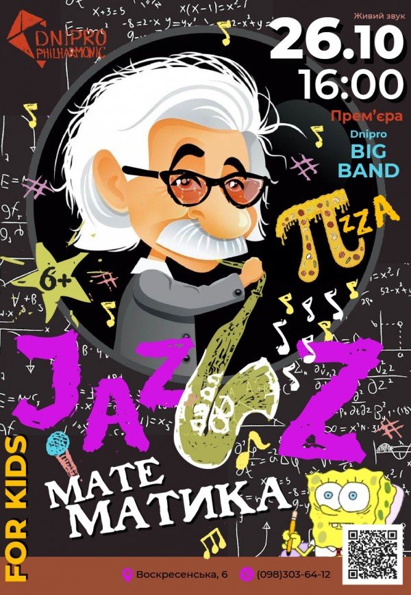 Музичний наукпоп «Jazz математика»