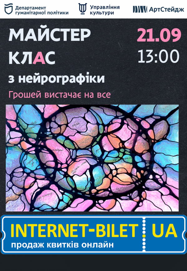 Мастер-класс по нейрографике «Грошей вистачає на все»