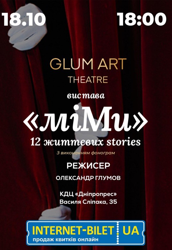 Театр GlumArt. Вистава «Мі.Ми»