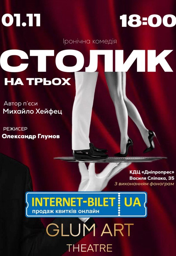 Театр GlumArt. Вистава «Столик на трьох»