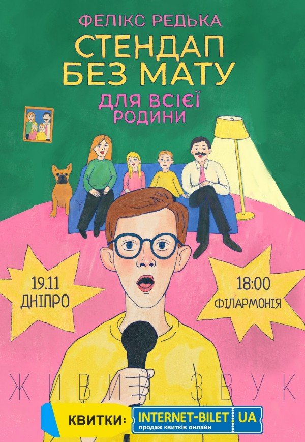 Фелікс Редька. Стендап для всієї родини