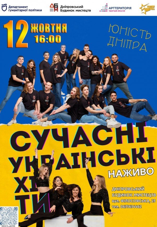 Музичне шоу «Сучасні українські хіти»
