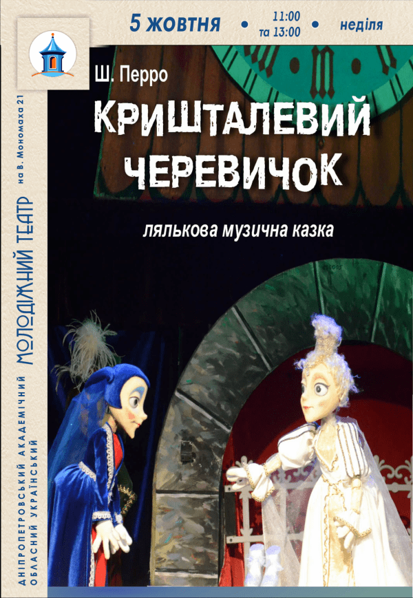 Спектакль «Хрустальный башмачок»