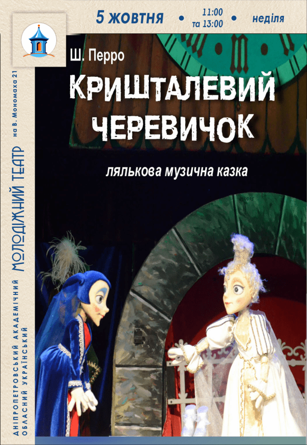 Спектакль «Хрустальный башмачок»