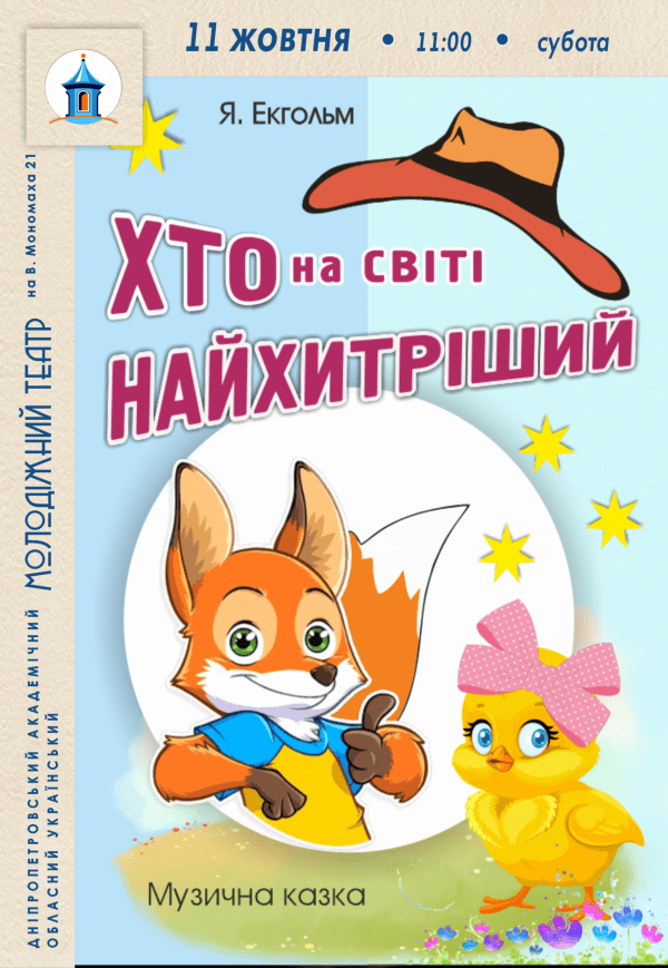 Вистава «Хто на світі найхитріший»