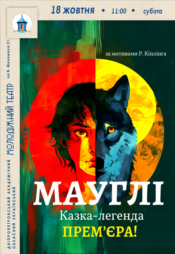 Вистава «Мауглі»