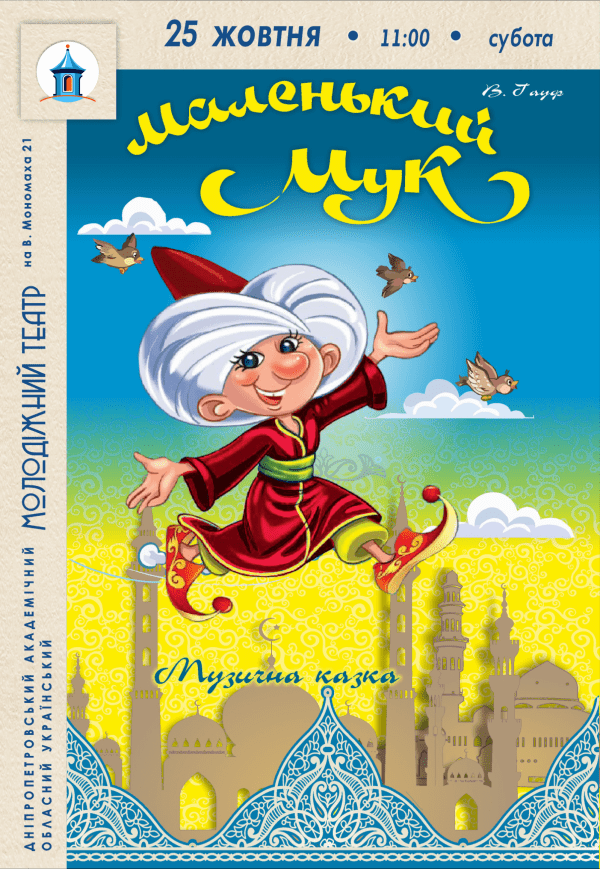Вистава «Маленький Мук»