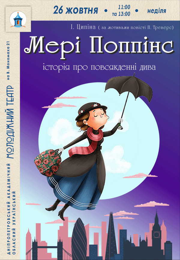 Спектакль «Мэри Поппинс»