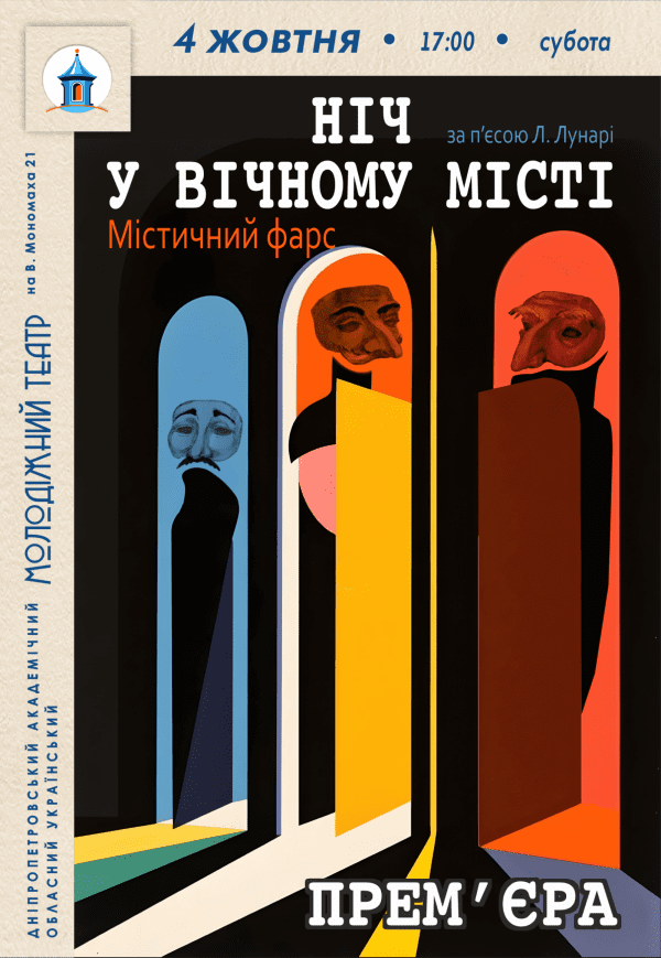 Вистава «Ніч у вічному місті». Прем'єра!