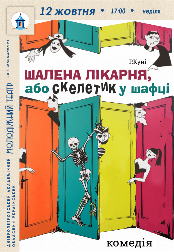 Спектакль «Безумная больница или Скелетик в шкафчике»