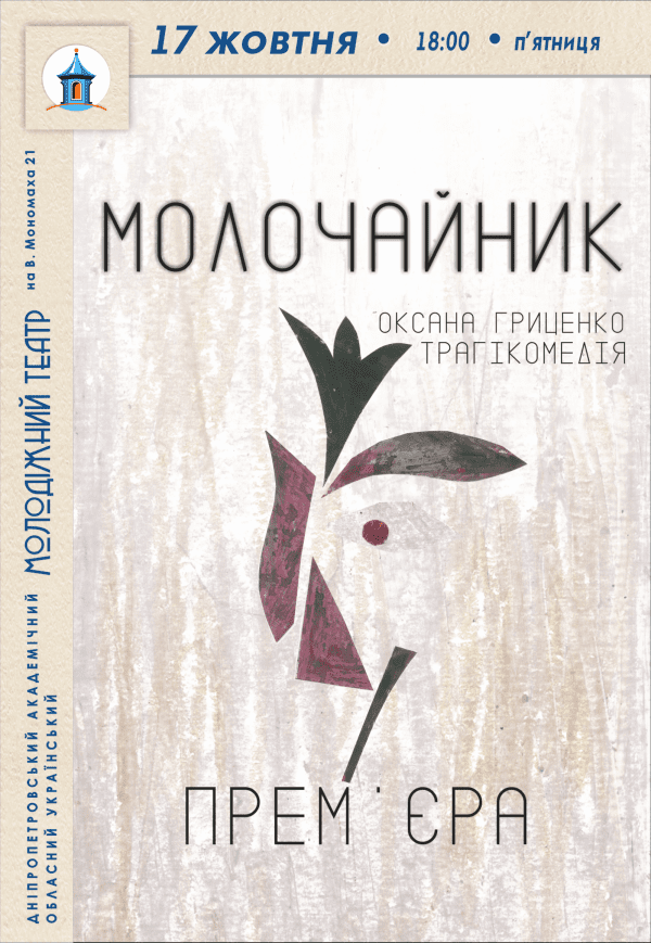 Спектакль «Молочайник»