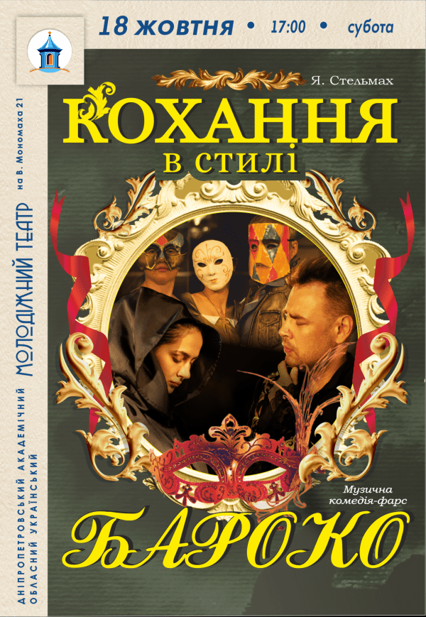 Вистава «Кохання в стилі бароко»