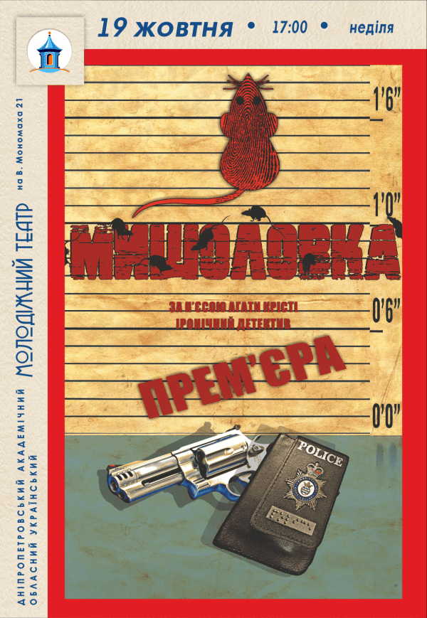 Вистава «Мишоловка». Прем'єра!