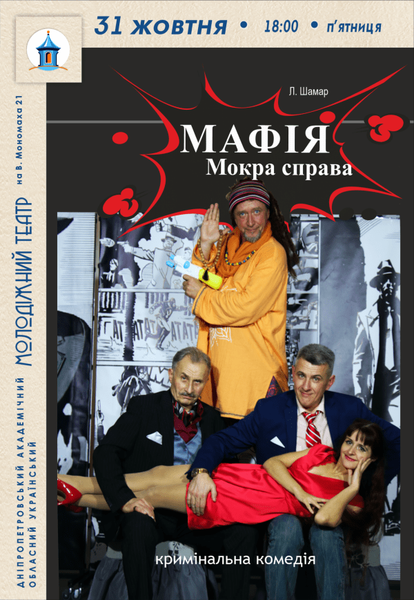 Вистава «МАФІЯ. Мокра справа»