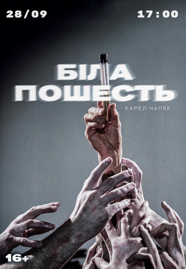 Театр Віримо «Біла пошесть»