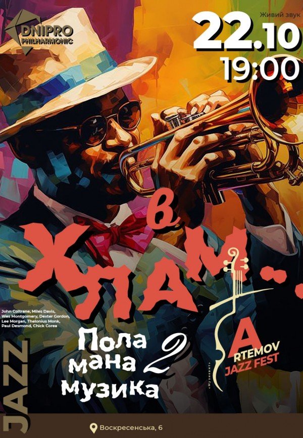 В хлам...Поламана Музика-2. ARTEMOV Jazz Festival 2025