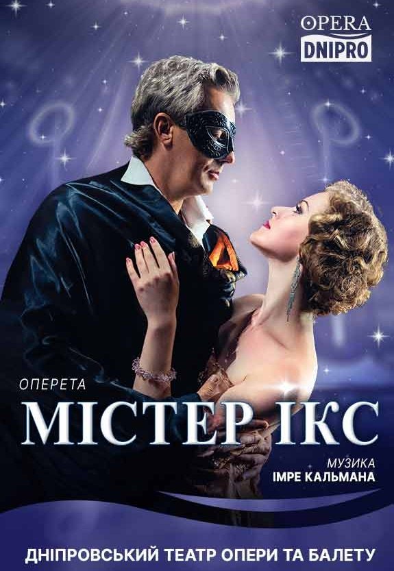 Оперета «Містер Ікс»