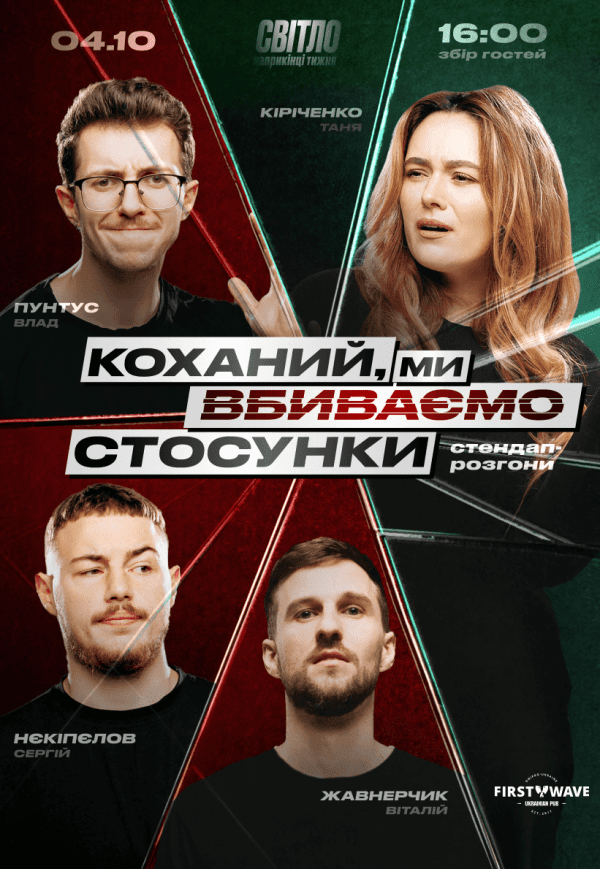 Стендап шоу «Про відносини»