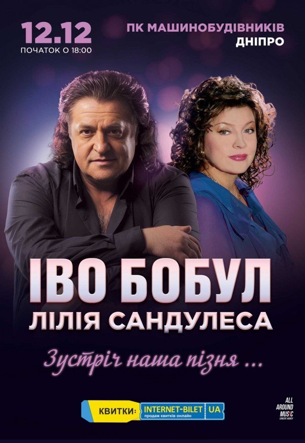 Иво Бобул и Лилия Сандулеса «Зустріч наша пізня»