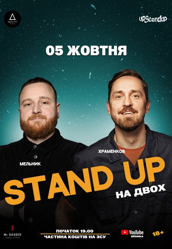 Stand Up на двох. Роман Храменков і Роман Мельник