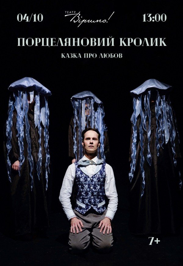 Театр Віримо «Порцеляновий кролик»