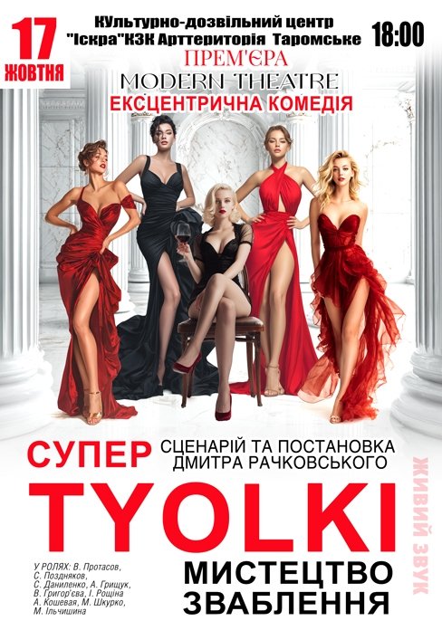 Вистава «СуперTyolki»