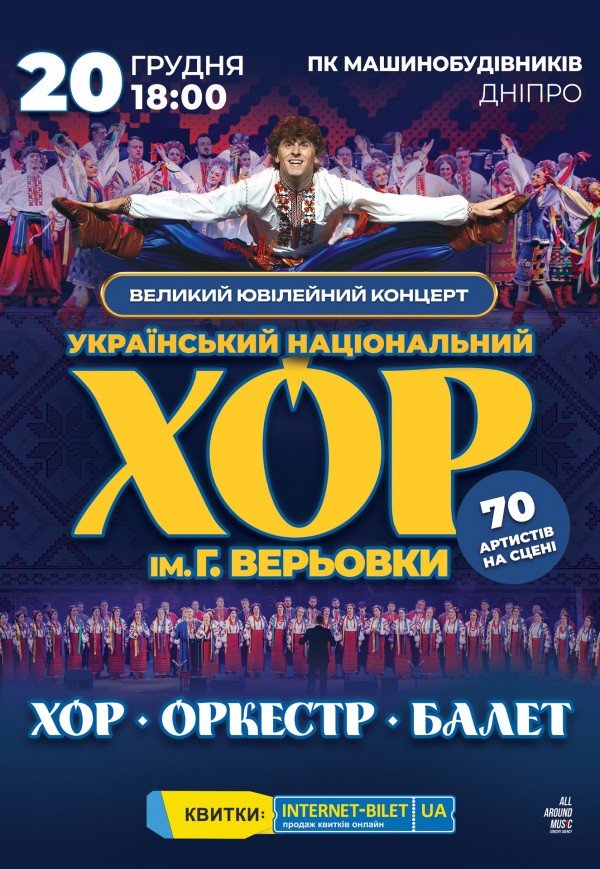 Национальный Хор Украины им. Г. Верёвки