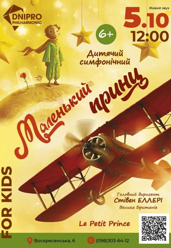 Симфонічна казка «Маленький принц»