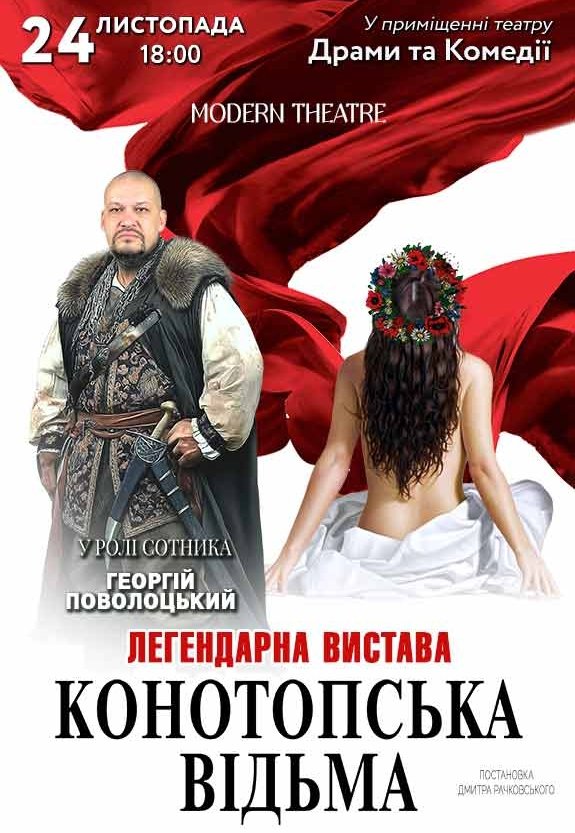 Спектакль «Конотопская ведьма»
