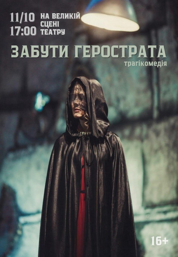 Театр Віримо «Забути Герострата»