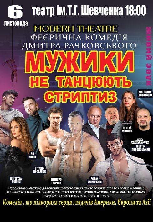 Вистава «Мужики не танцюють стриптиз»