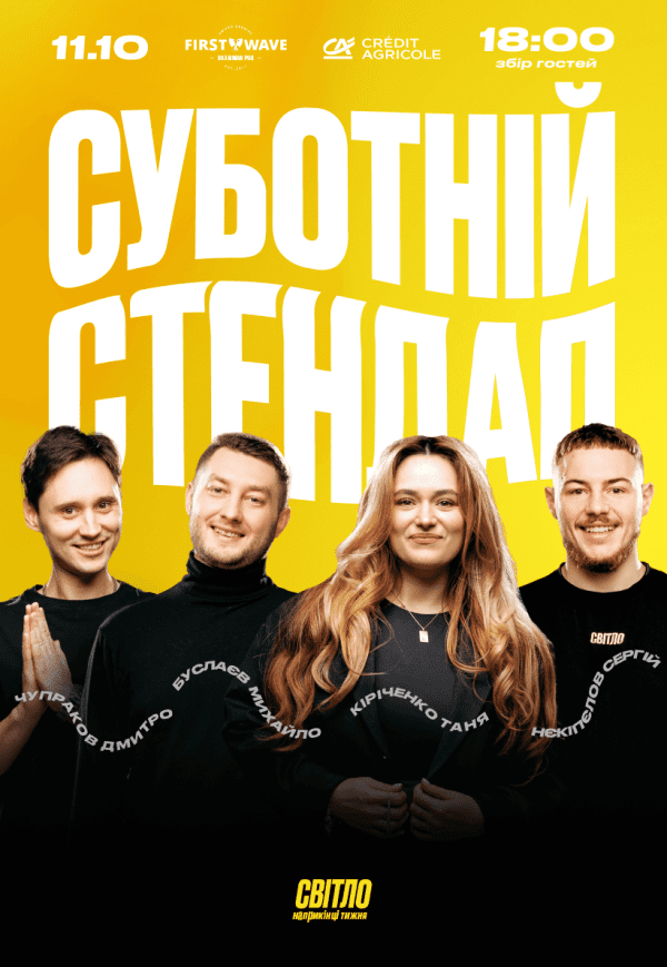 Субботний стендап