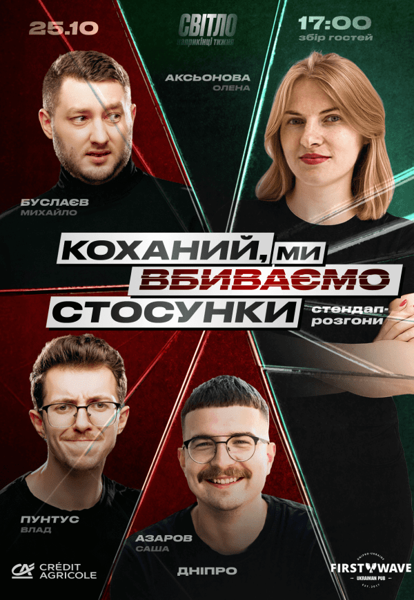 Стендап шоу «Про відносини»