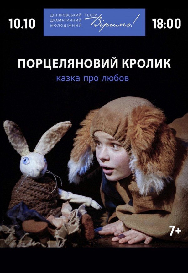 Театр Верим «Фарфоровый кролик»