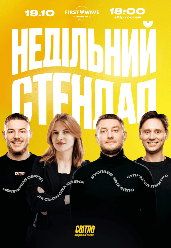Недільний стендап