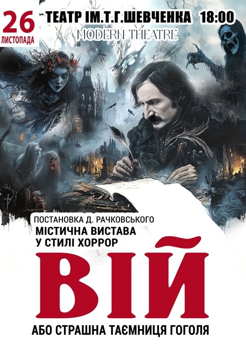 Спектакль «Вий»