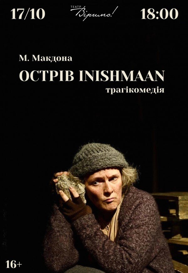Театр Віримо «Острів INISHMAAN»