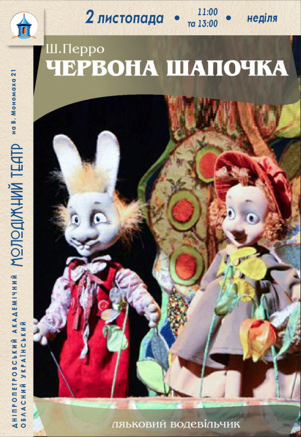 Лялькова вистава «Червона Шапочка»