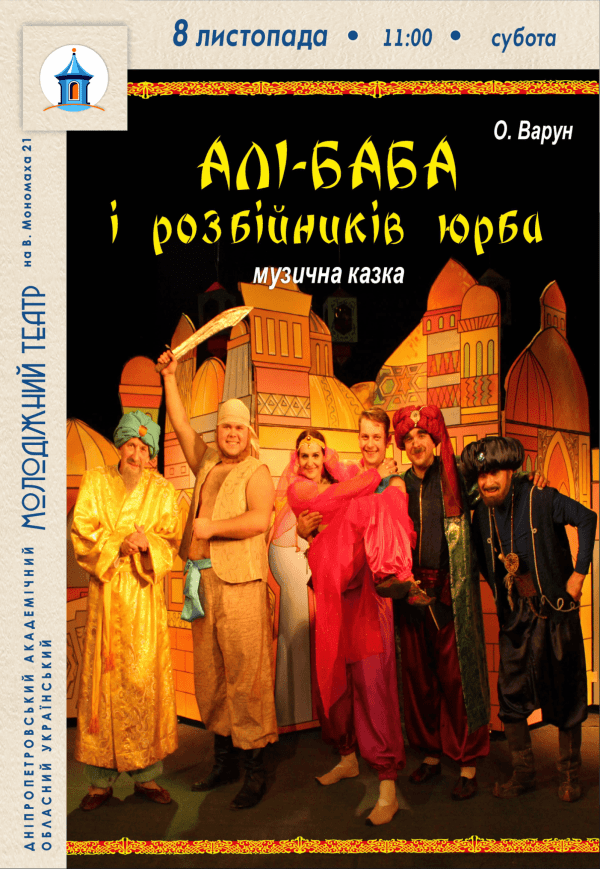 Вистава «Алі-Баба і розбійників юрба»