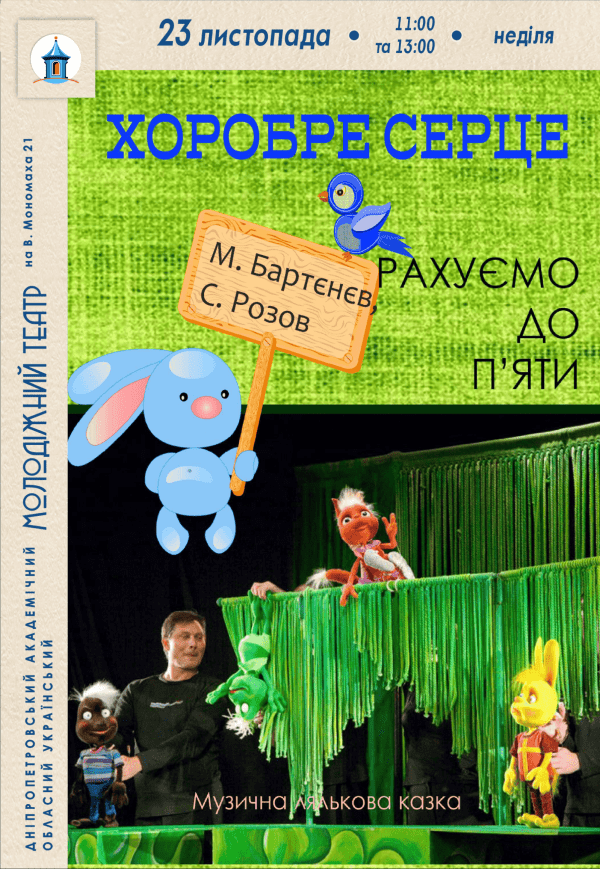 Вистава «Хоробре серце»