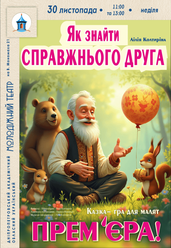 Лялькова вистава «Як знайти справжнього друга». Прем'єра!