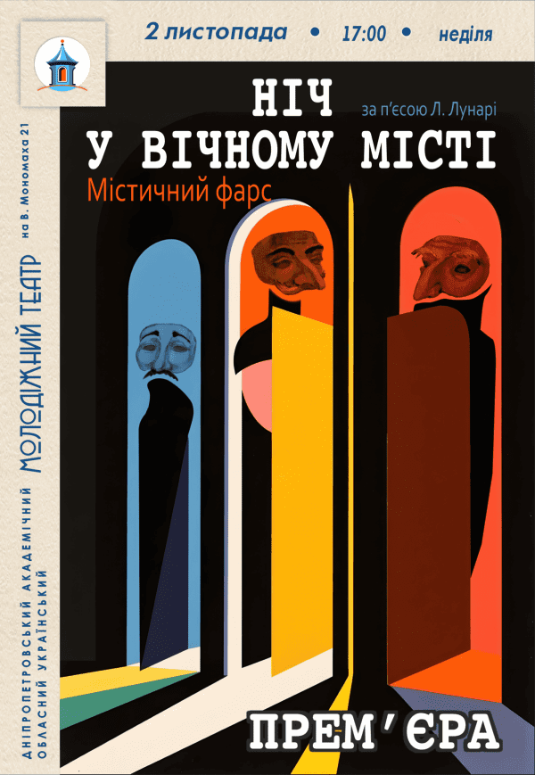 Вистава «Ніч у вічному місті». Прем'єра!