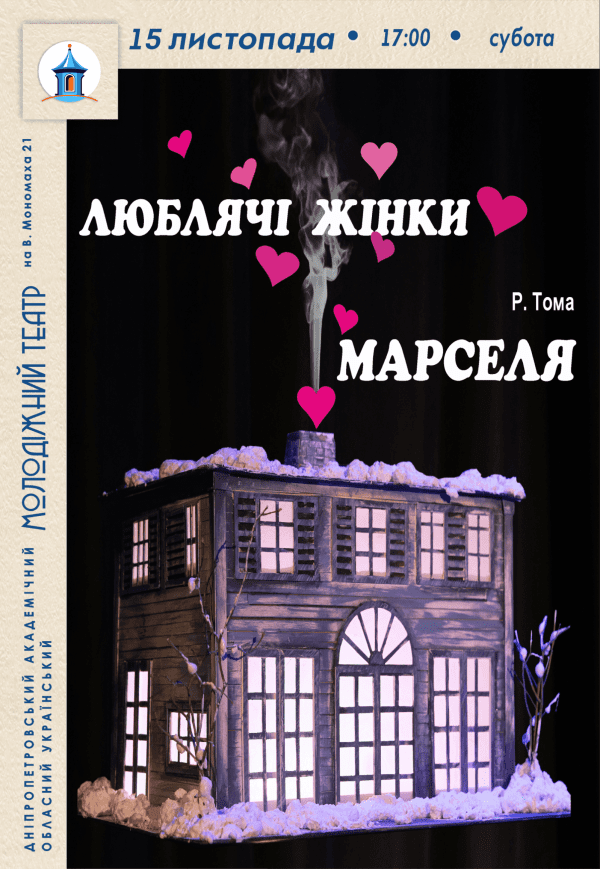 Вистава «Люблячі жінки Марселя»