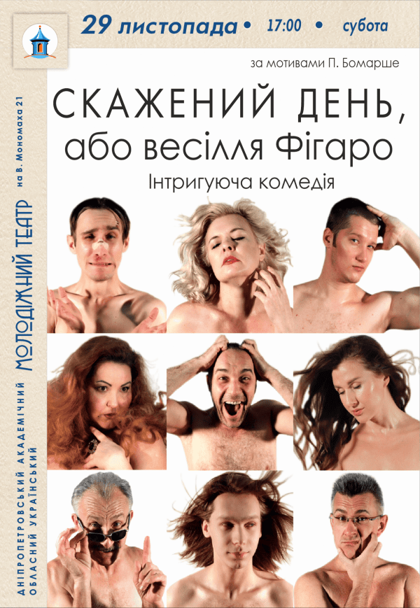 Вистава «Скажений день, або Весілля Фігаро»