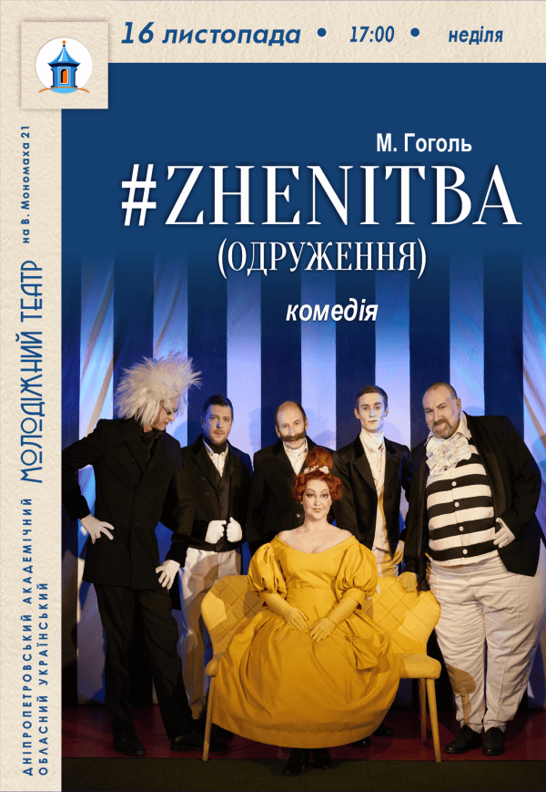 Спектакль #ZHENITBA (ЖЕНИТЬБА)