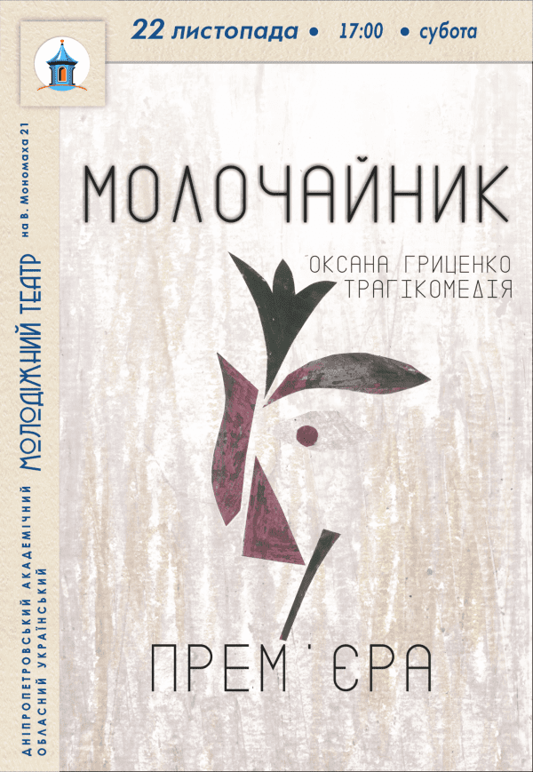 Спектакль «Молочайник»
