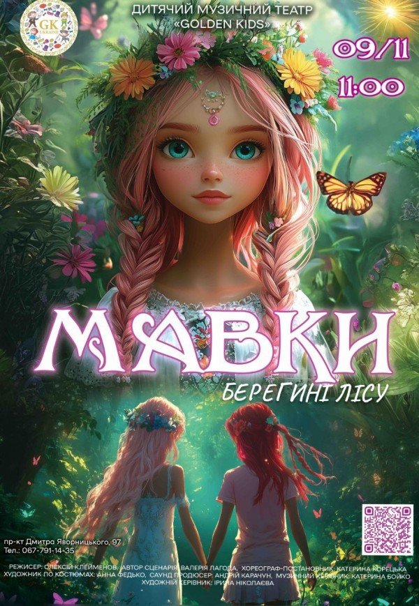 Мюзикл «Мавки. Берегини леса»