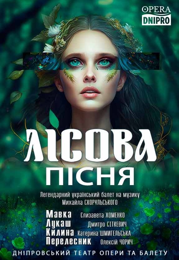 Балет «Лісова пісня»
