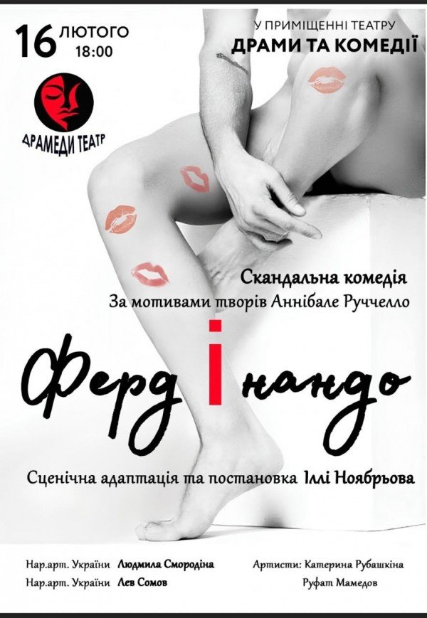 Спектакль «Фердинандо»