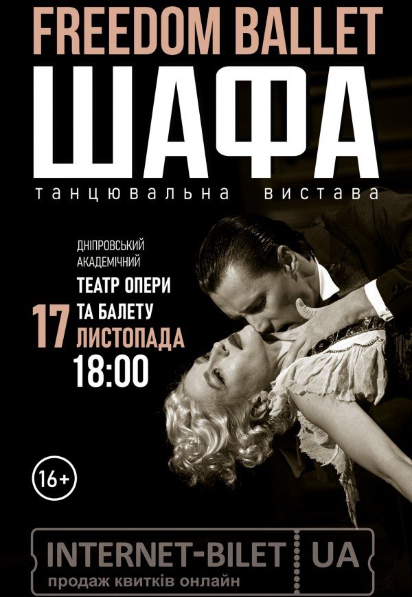 Freedom Ballet. Танцювальна вистава "ШАФА"